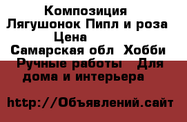 Композиция “ Лягушонок Пипл и роза“ › Цена ­ 1 500 - Самарская обл. Хобби. Ручные работы » Для дома и интерьера   